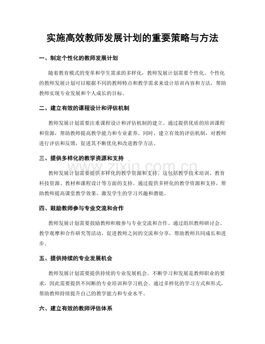 实施高效教师发展计划的重要策略与方法.docx_第1页