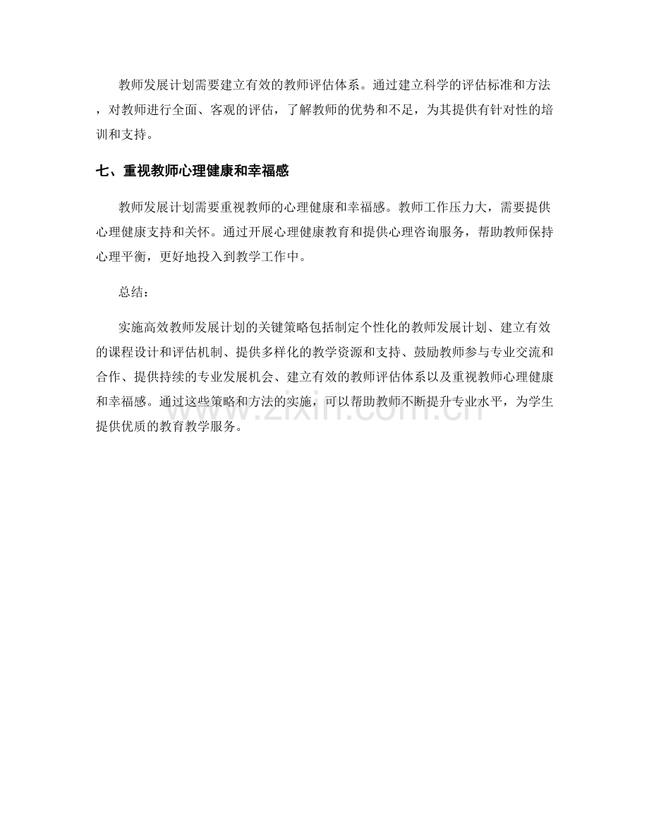 实施高效教师发展计划的重要策略与方法.docx_第2页