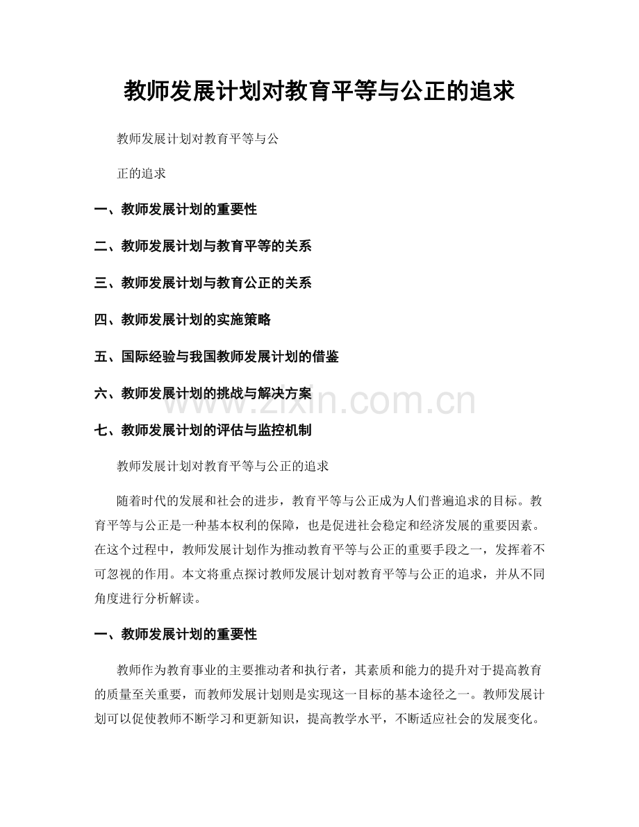 教师发展计划对教育平等与公正的追求.docx_第1页