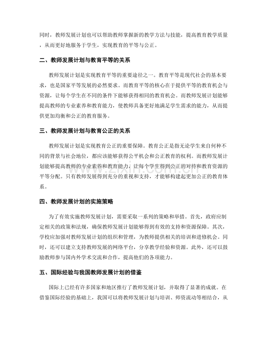 教师发展计划对教育平等与公正的追求.docx_第2页