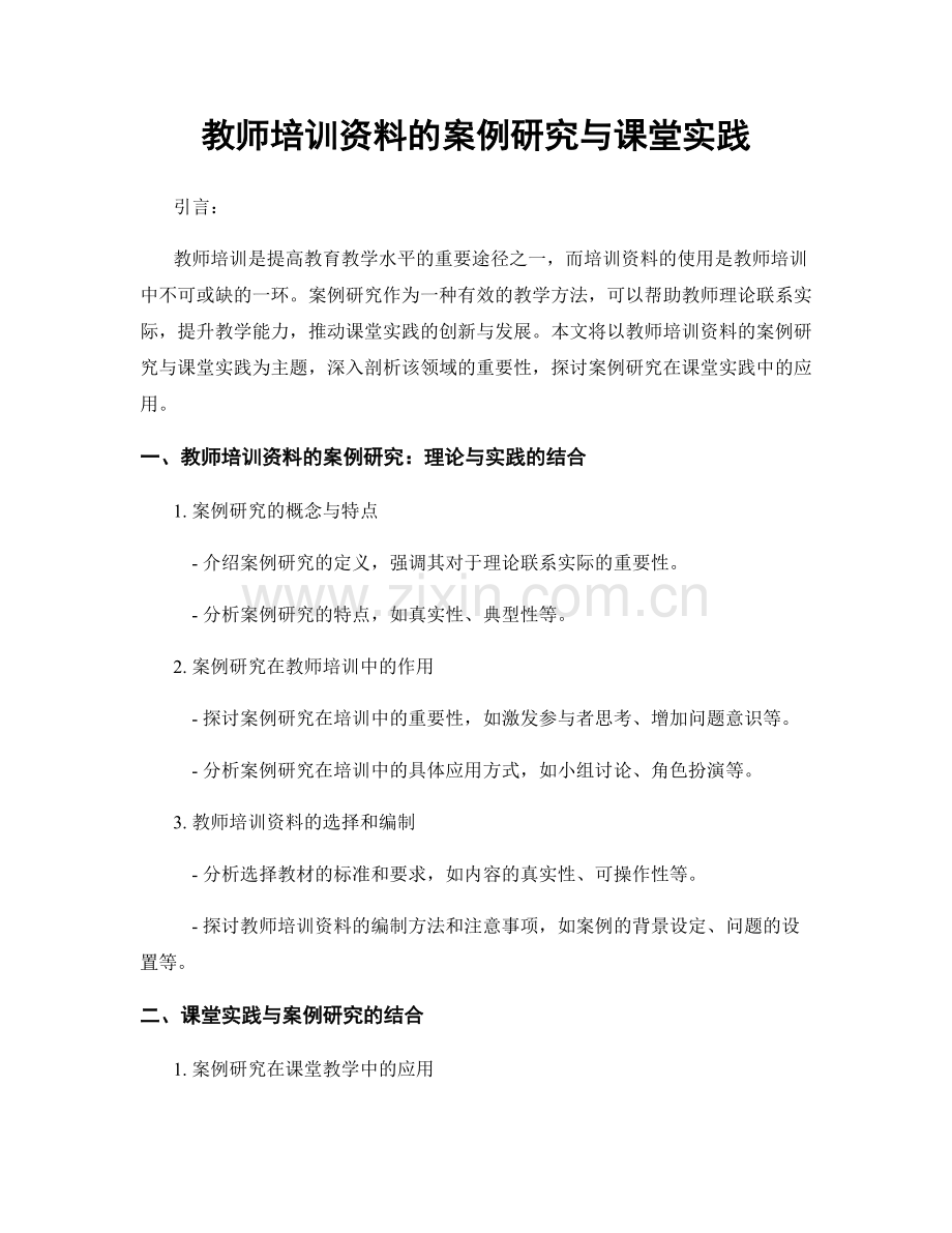 教师培训资料的案例研究与课堂实践.docx_第1页