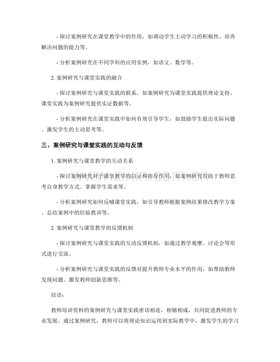 教师培训资料的案例研究与课堂实践.docx_第2页