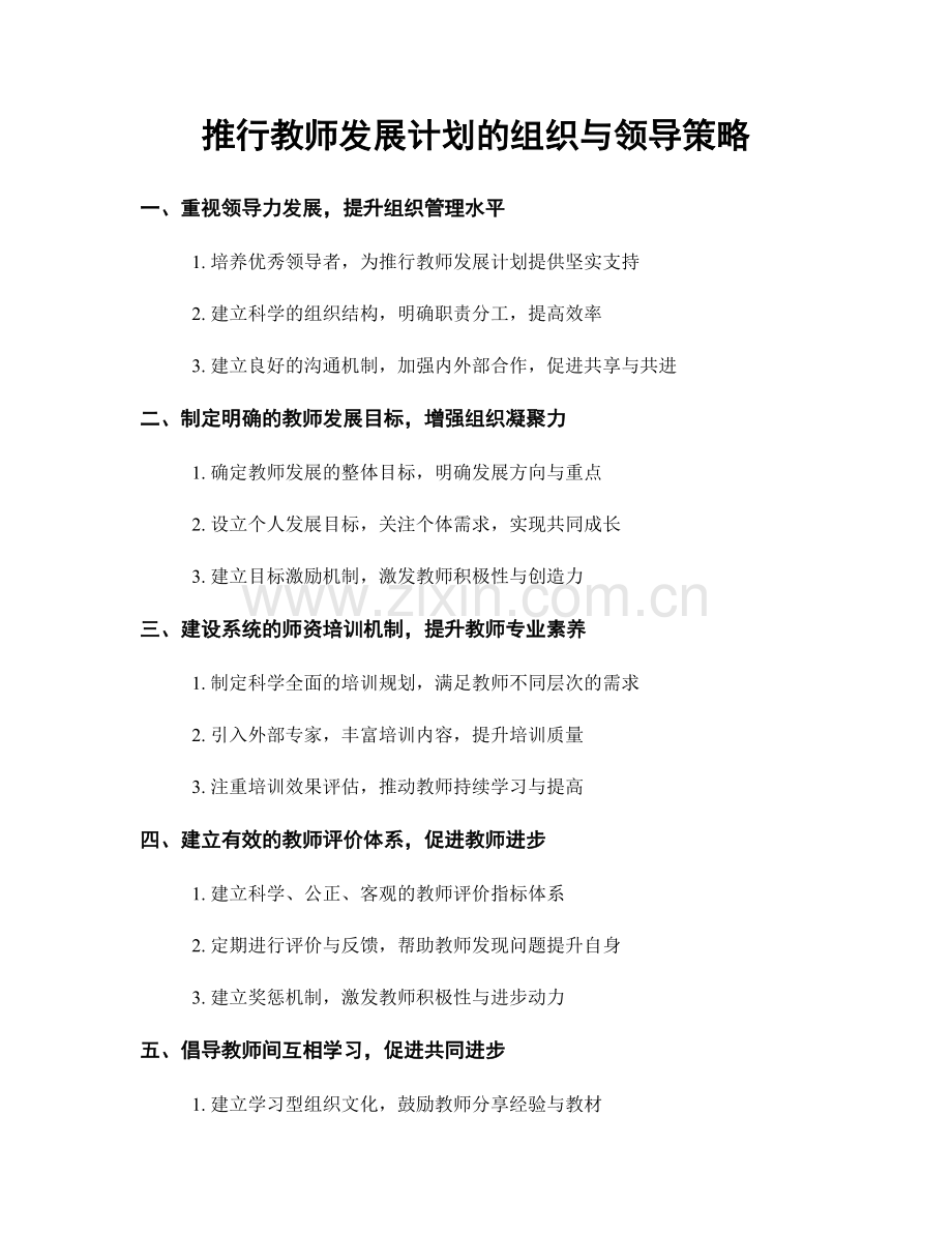 推行教师发展计划的组织与领导策略.docx_第1页