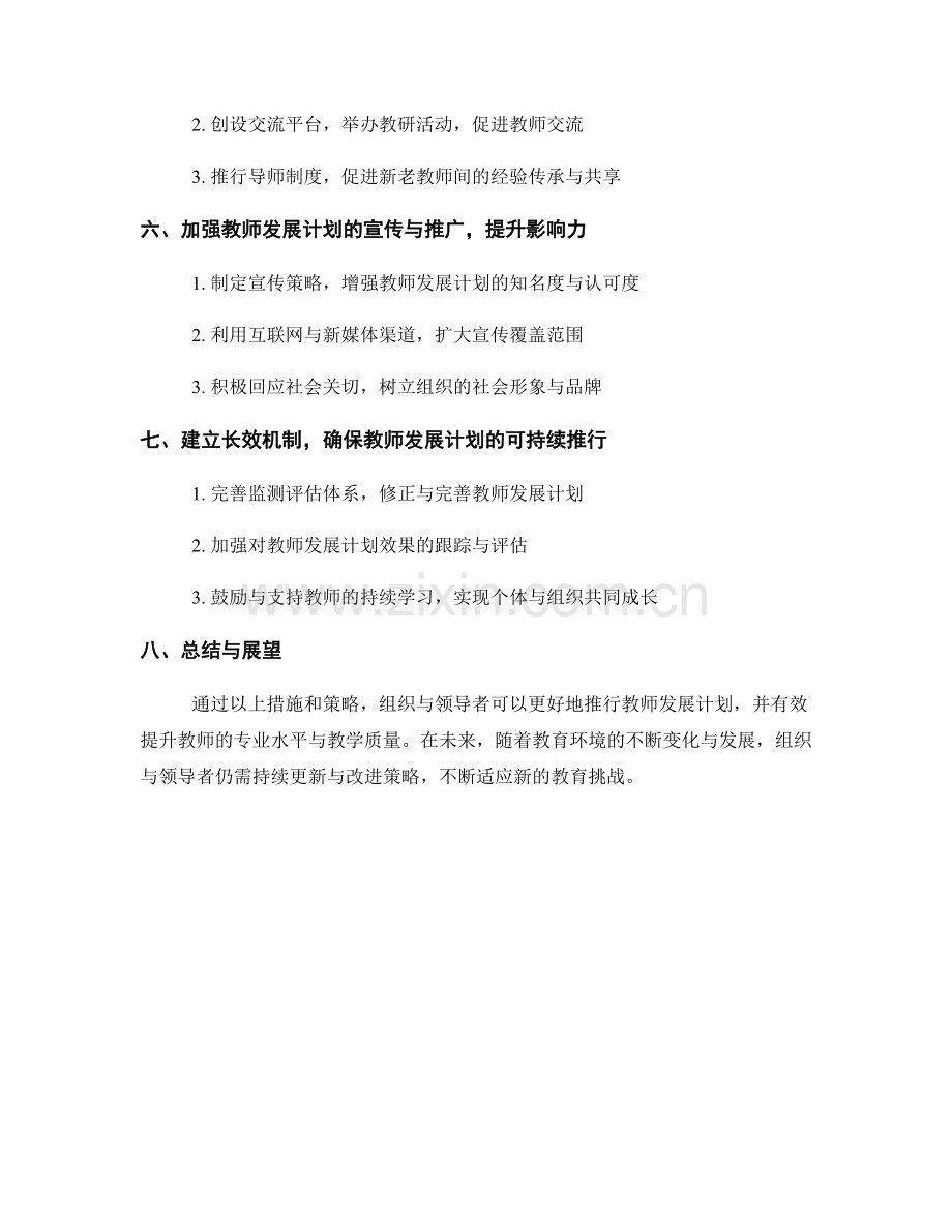 推行教师发展计划的组织与领导策略.docx_第2页