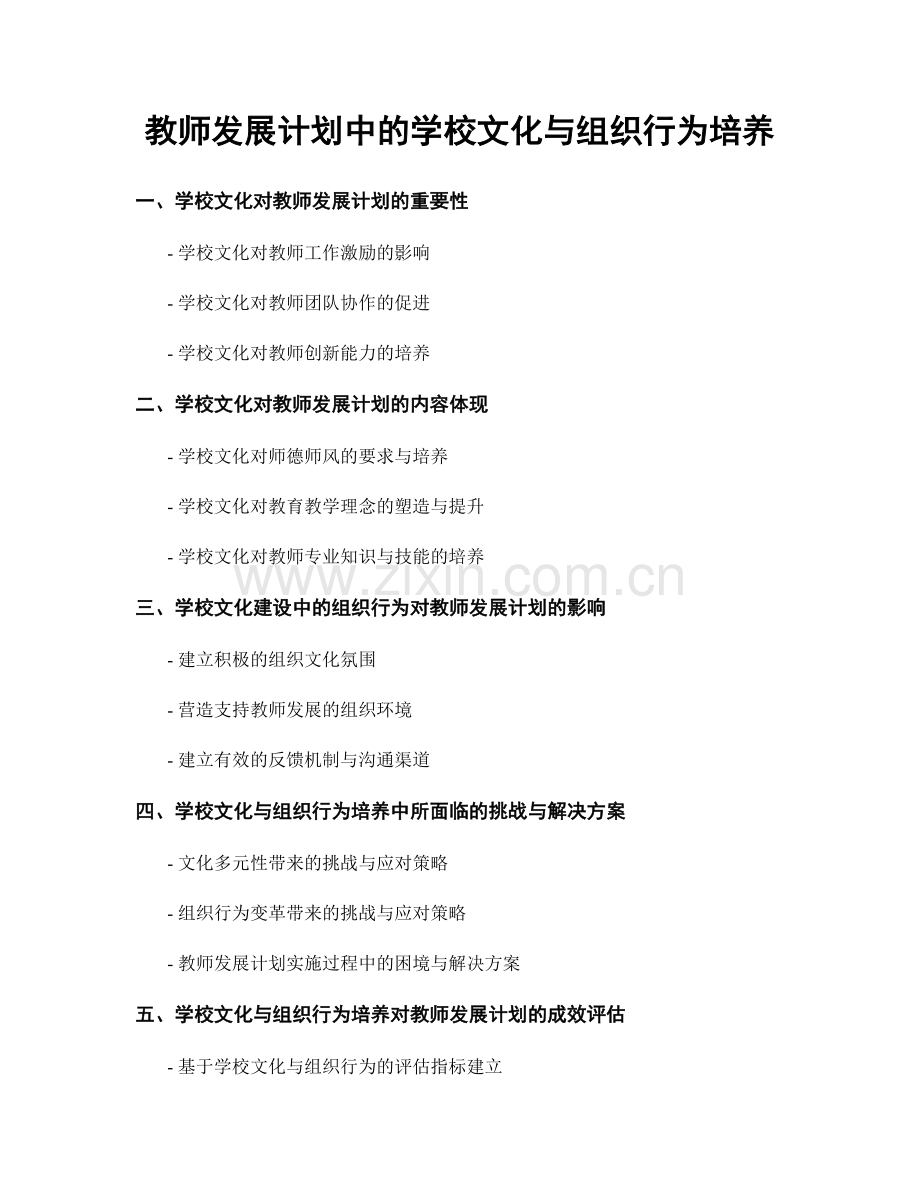 教师发展计划中的学校文化与组织行为培养.docx_第1页