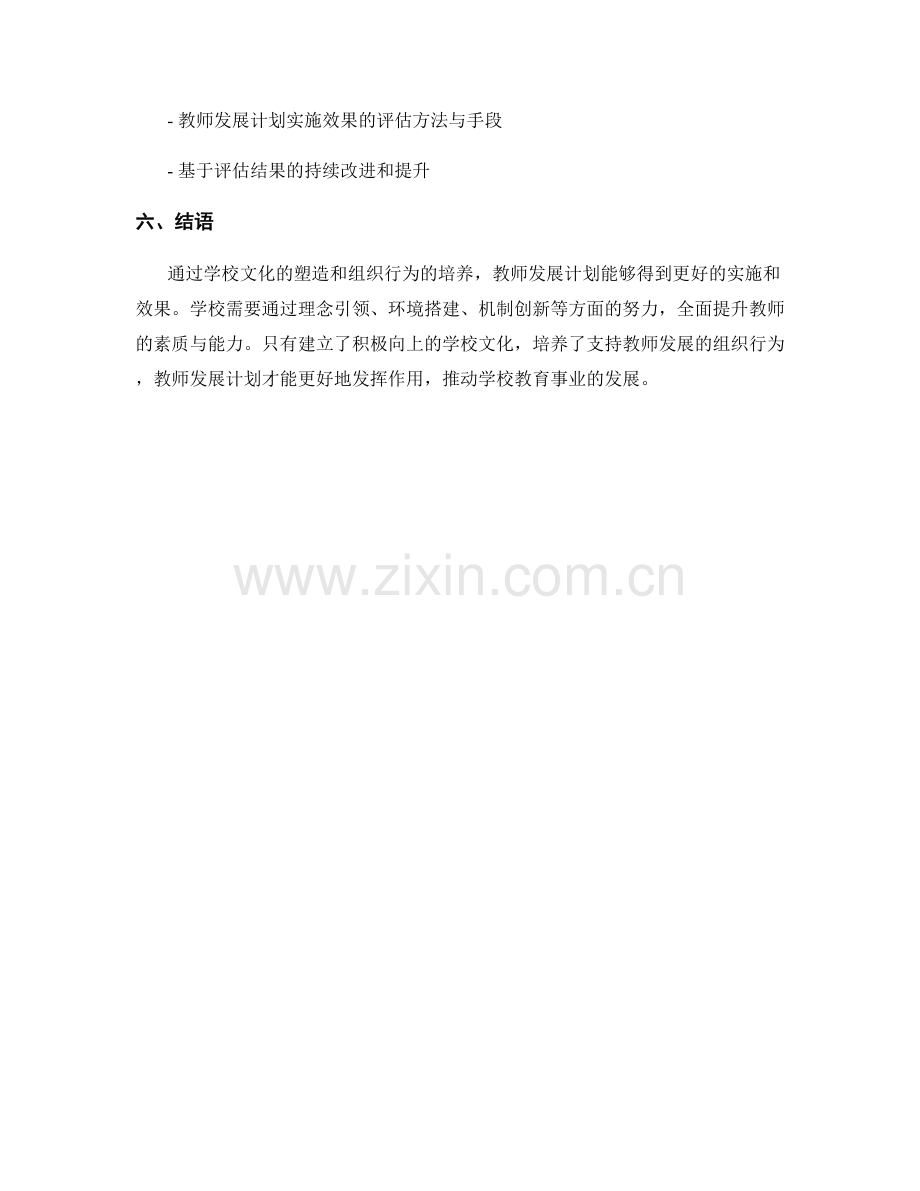 教师发展计划中的学校文化与组织行为培养.docx_第2页