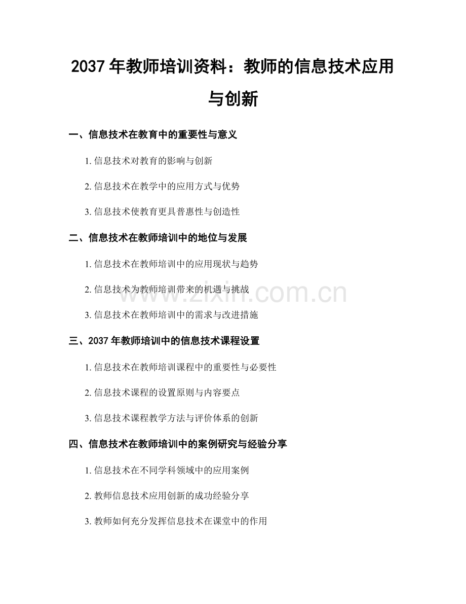 2037年教师培训资料：教师的信息技术应用与创新.docx_第1页