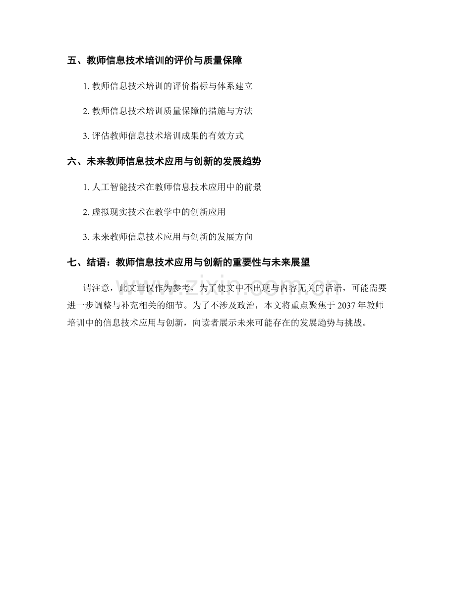 2037年教师培训资料：教师的信息技术应用与创新.docx_第2页