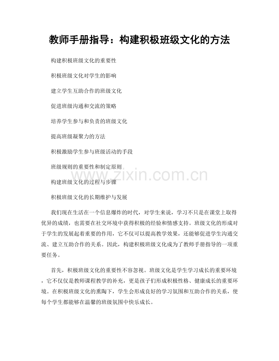 教师手册指导：构建积极班级文化的方法.docx_第1页