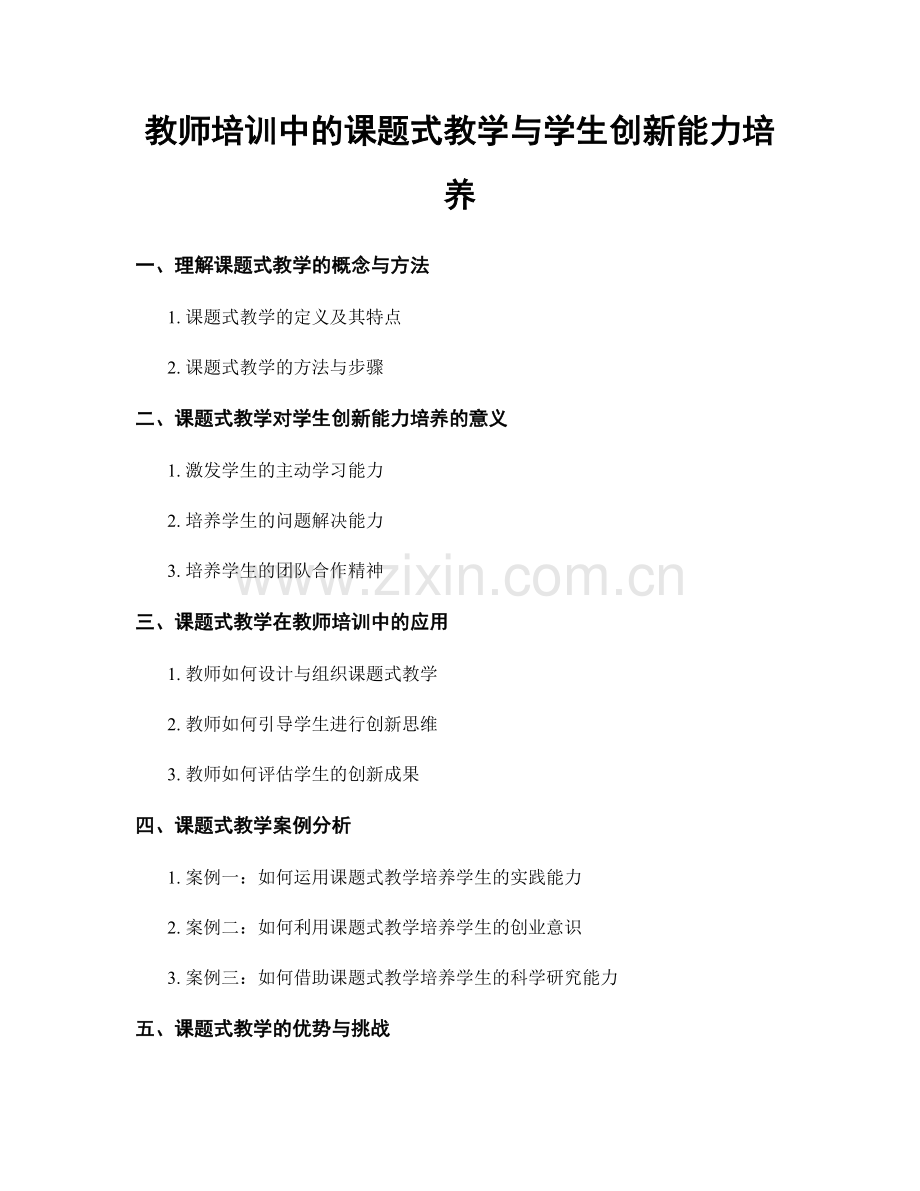 教师培训中的课题式教学与学生创新能力培养.docx_第1页