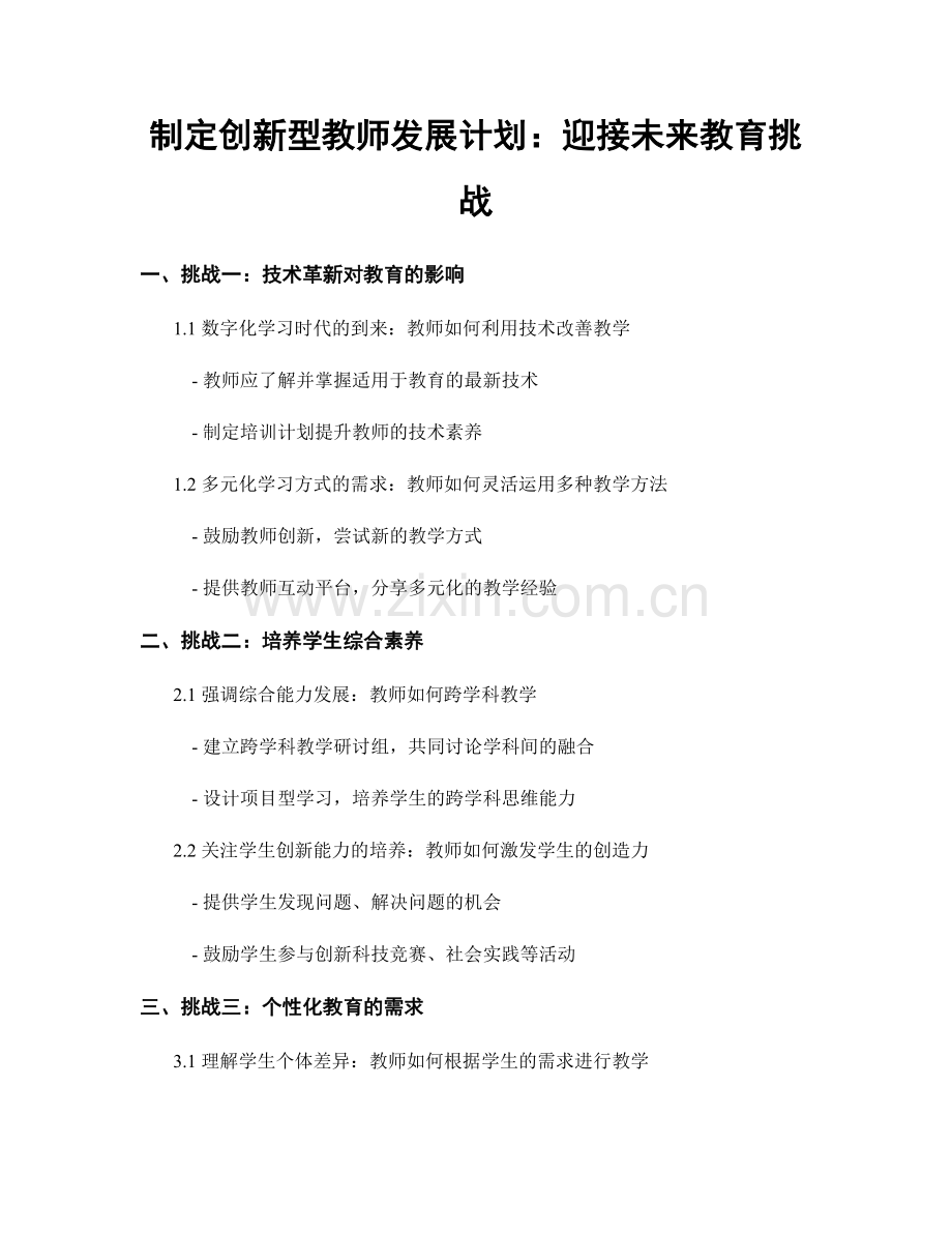 制定创新型教师发展计划：迎接未来教育挑战.docx_第1页