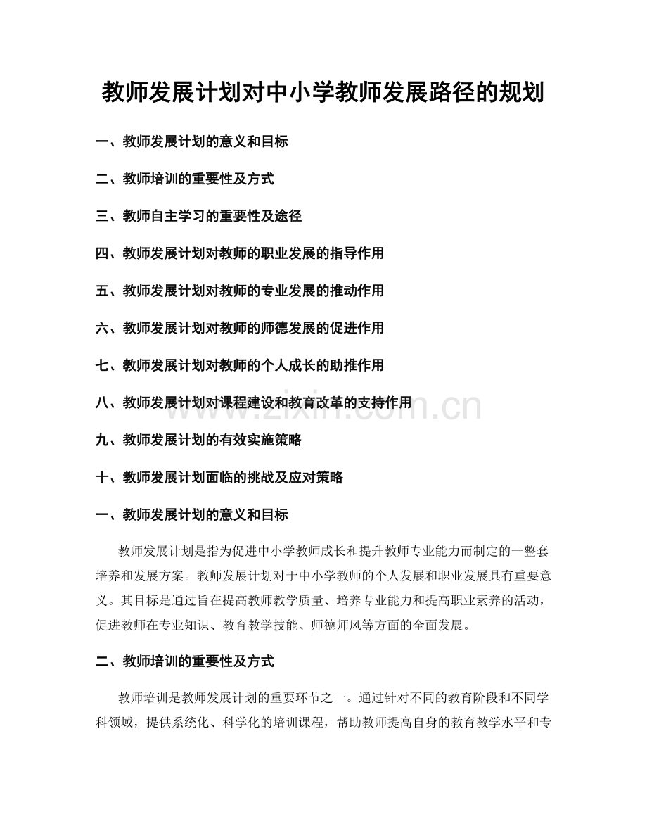 教师发展计划对中小学教师发展路径的规划.docx_第1页