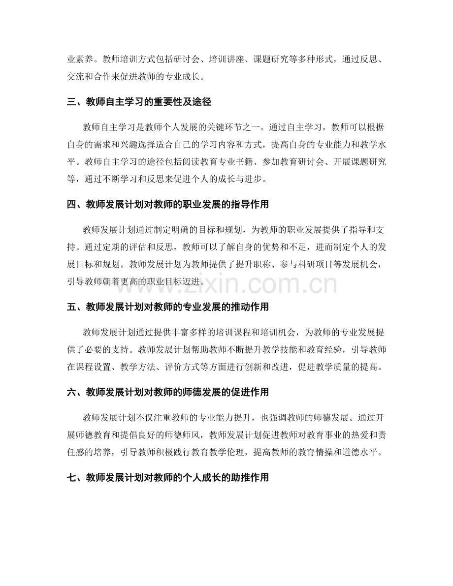 教师发展计划对中小学教师发展路径的规划.docx_第2页