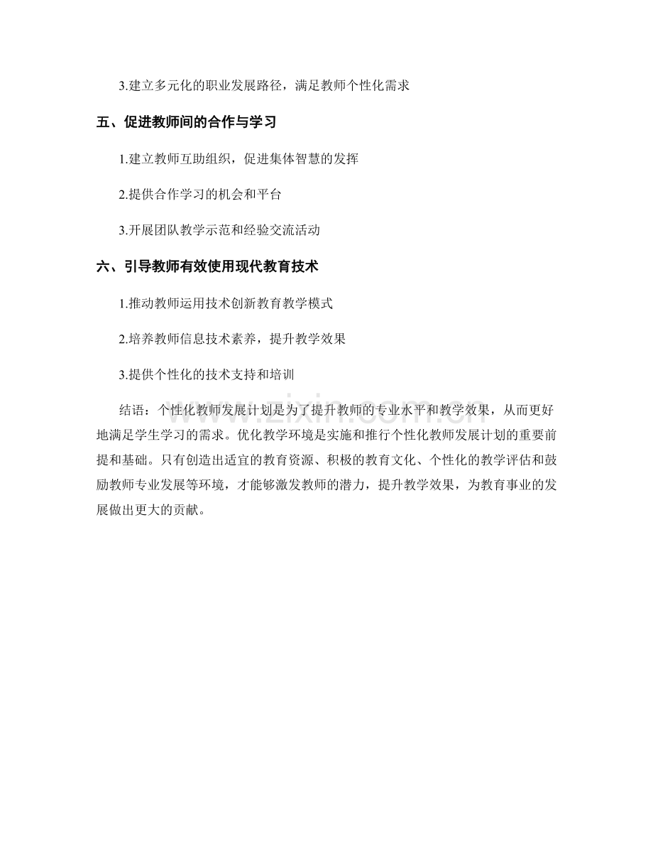 个性化教师发展计划：从优化教学环境入手.docx_第2页