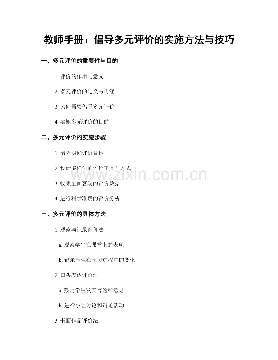 教师手册：倡导多元评价的实施方法与技巧.docx_第1页