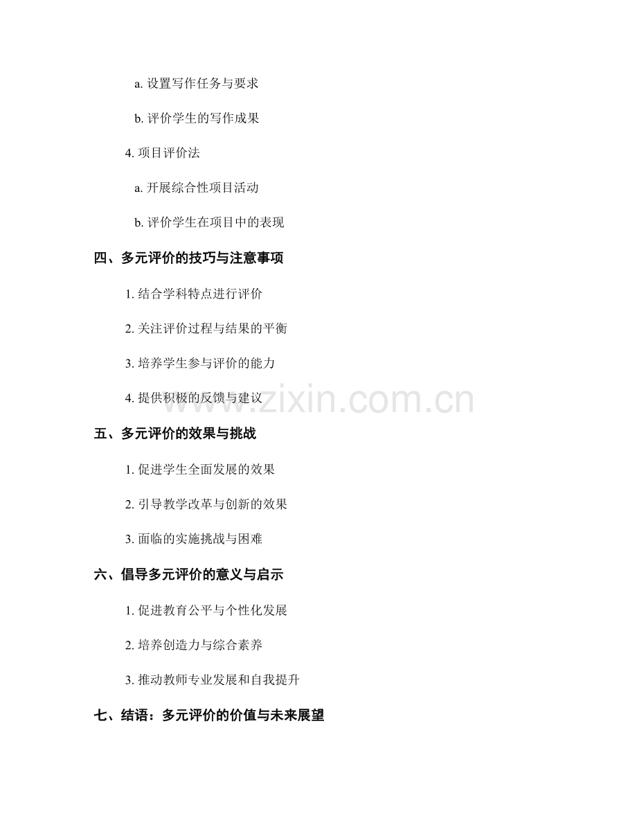 教师手册：倡导多元评价的实施方法与技巧.docx_第2页