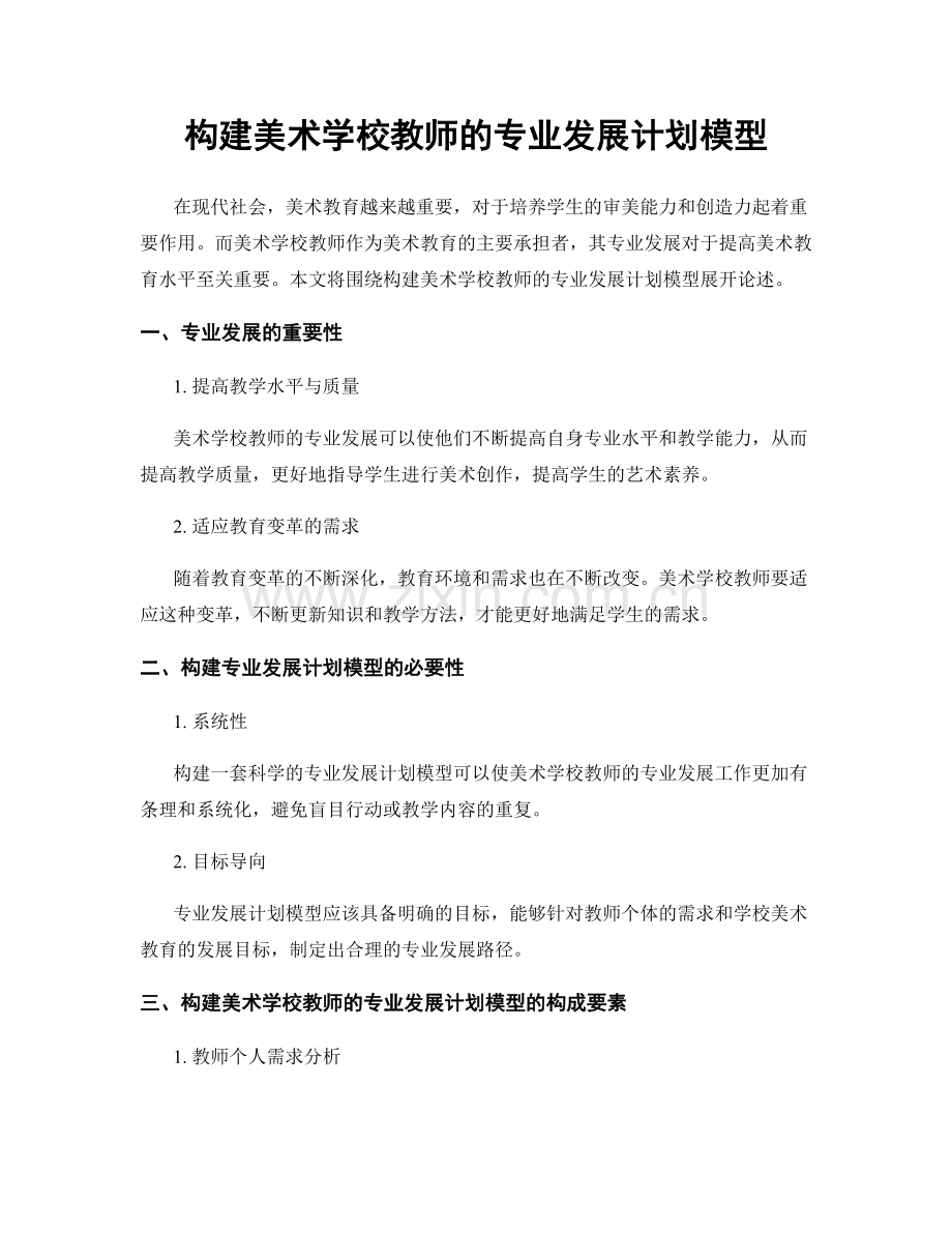 构建美术学校教师的专业发展计划模型.docx_第1页