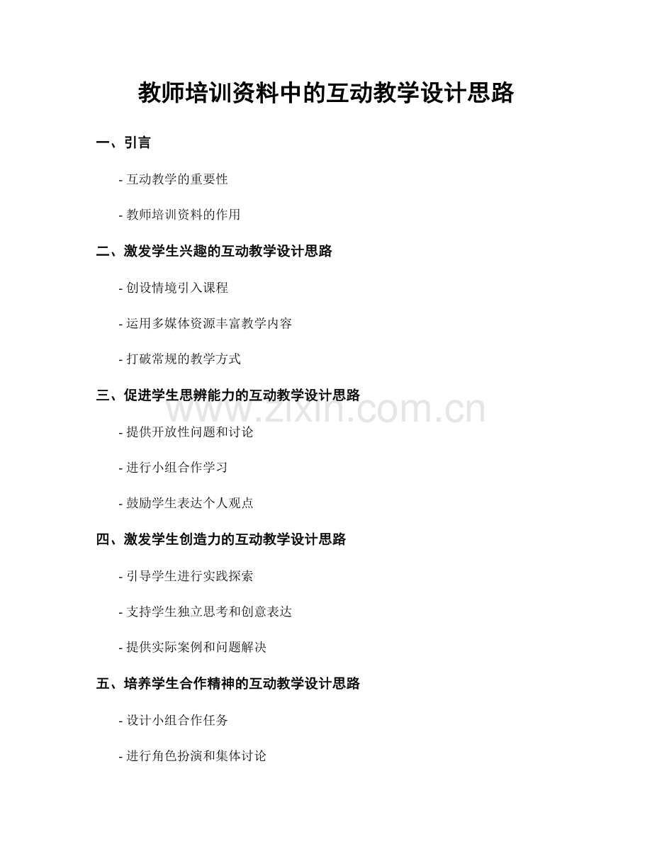 教师培训资料中的互动教学设计思路.docx_第1页