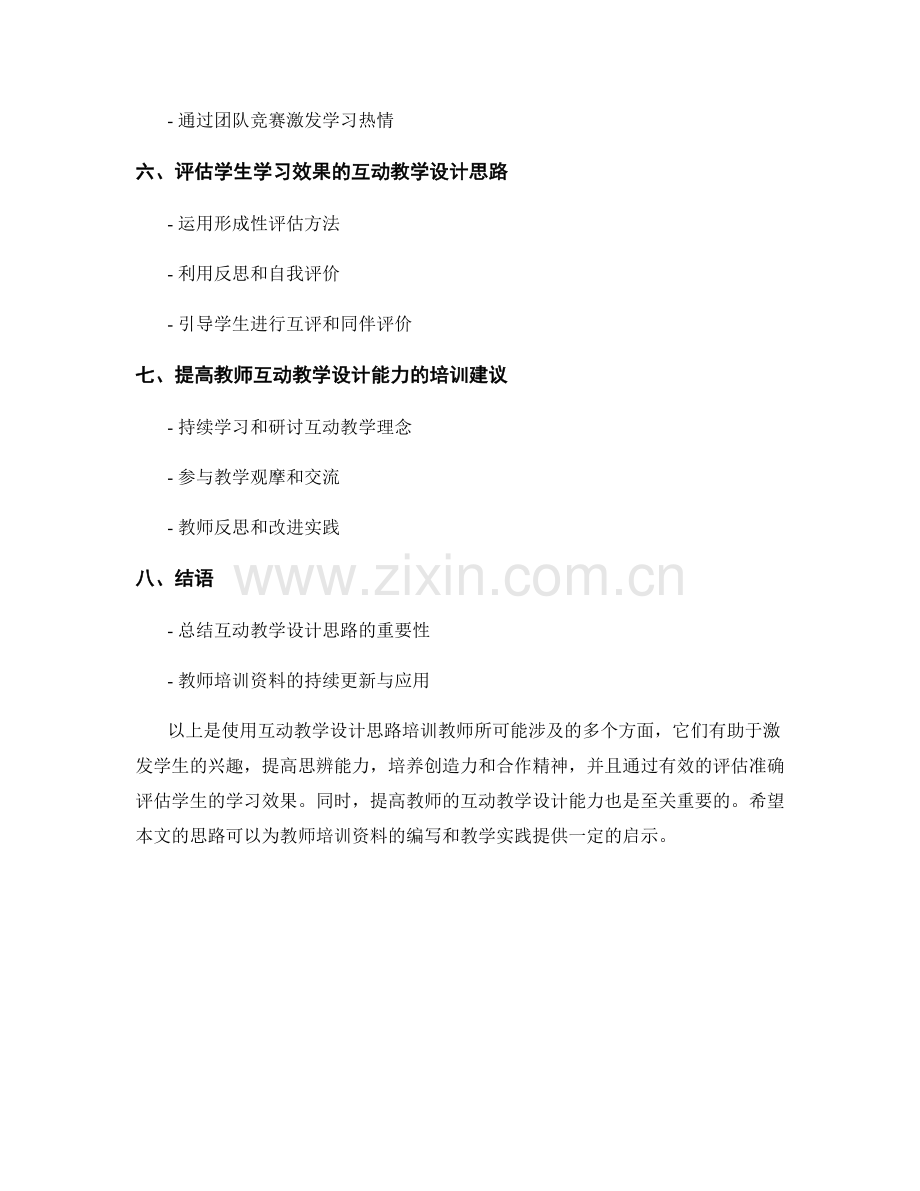 教师培训资料中的互动教学设计思路.docx_第2页