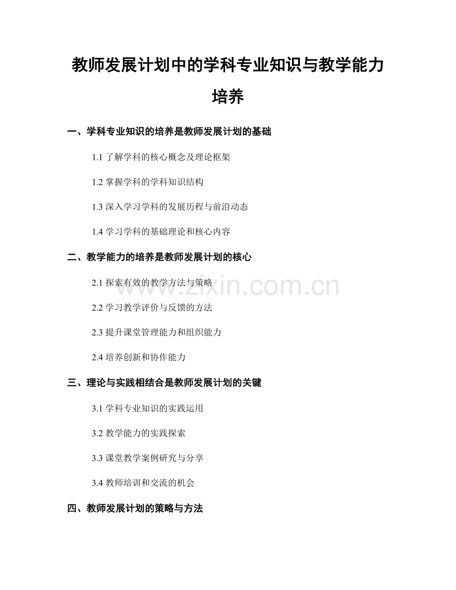 教师发展计划中的学科专业知识与教学能力培养.docx_第1页