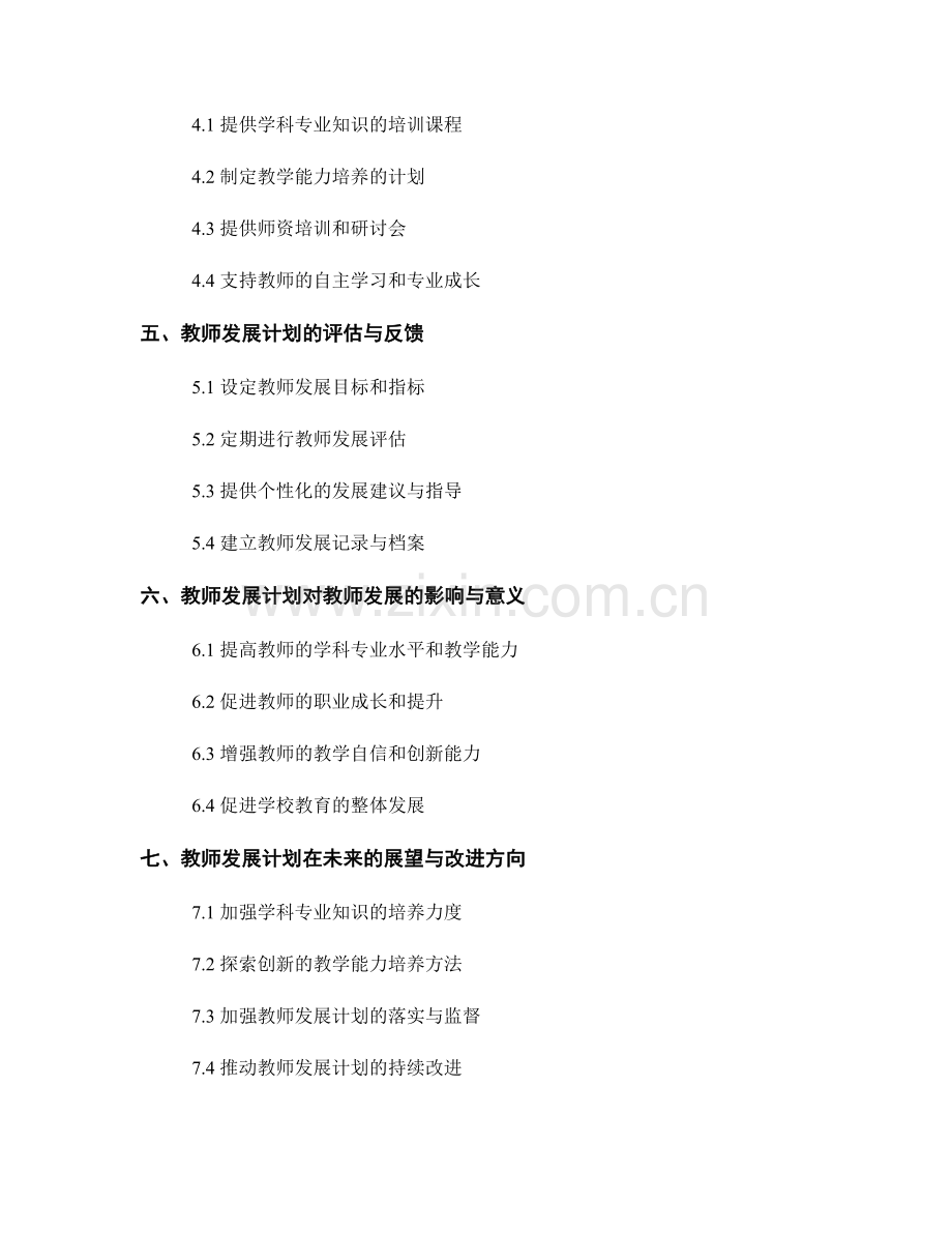 教师发展计划中的学科专业知识与教学能力培养.docx_第2页