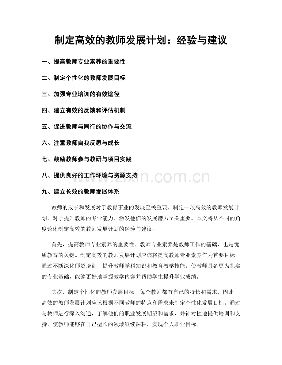 制定高效的教师发展计划：经验与建议.docx_第1页