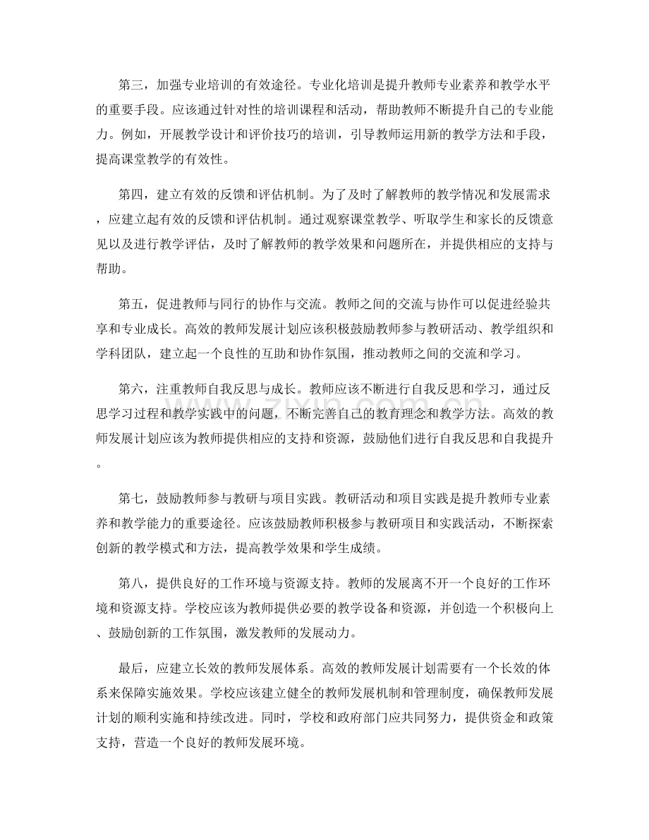 制定高效的教师发展计划：经验与建议.docx_第2页