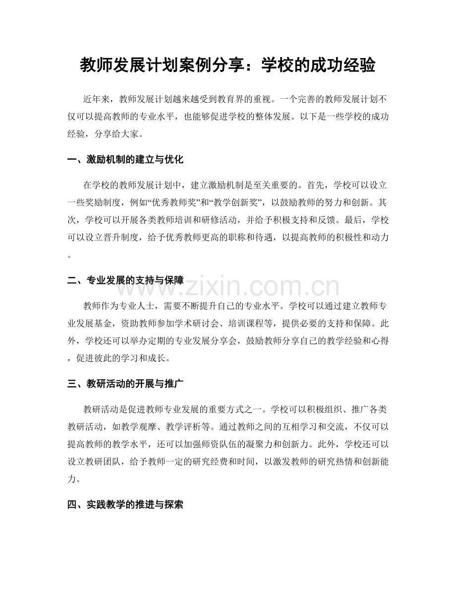 教师发展计划案例分享：学校的成功经验.docx_第1页