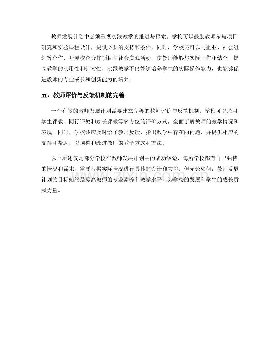 教师发展计划案例分享：学校的成功经验.docx_第2页