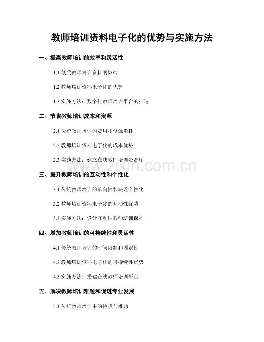 教师培训资料电子化的优势与实施方法.docx_第1页