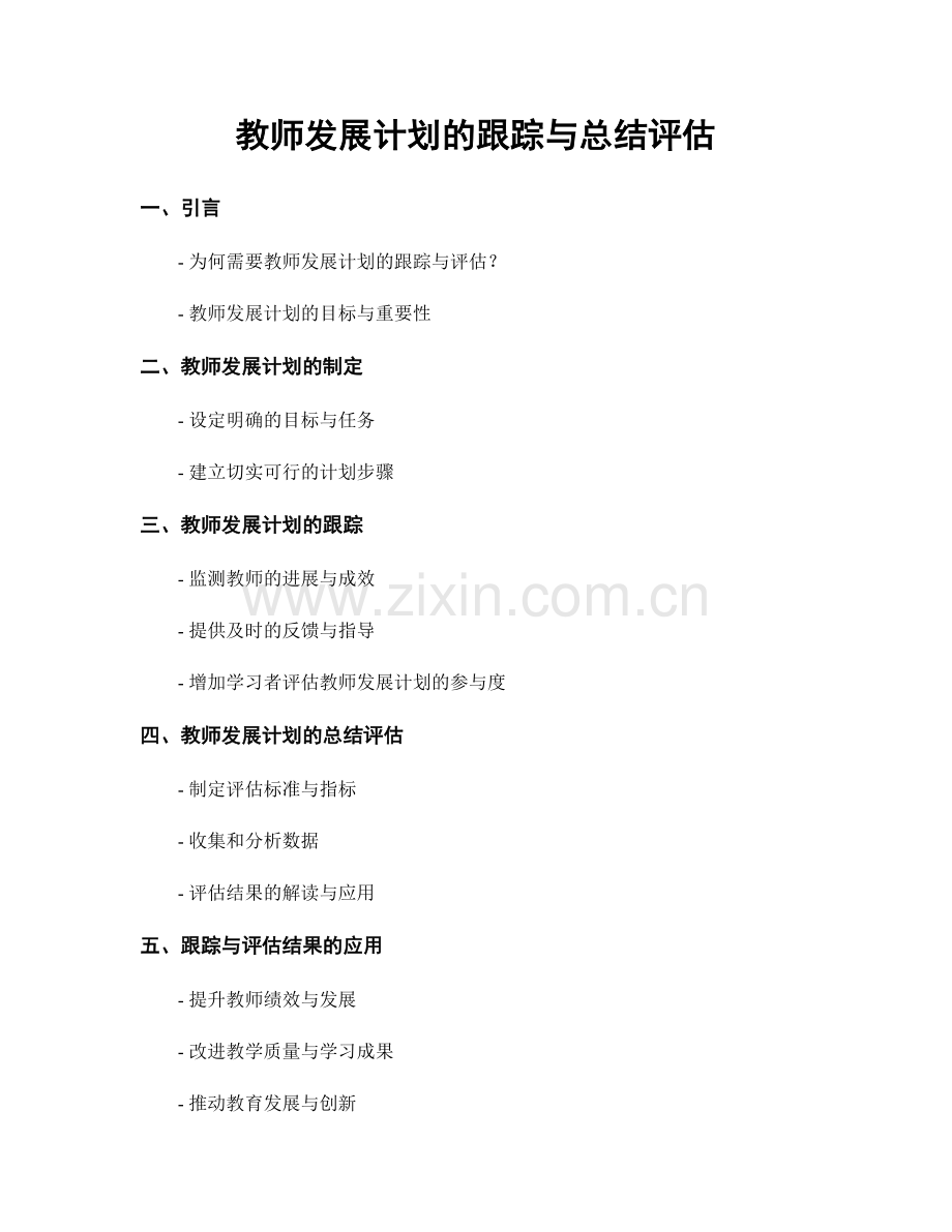 教师发展计划的跟踪与总结评估.docx_第1页