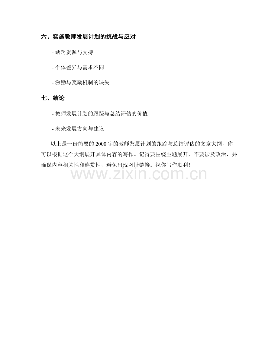 教师发展计划的跟踪与总结评估.docx_第2页