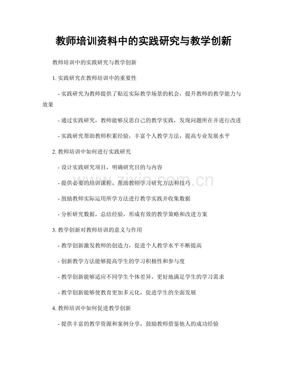 教师培训资料中的实践研究与教学创新.docx_第1页