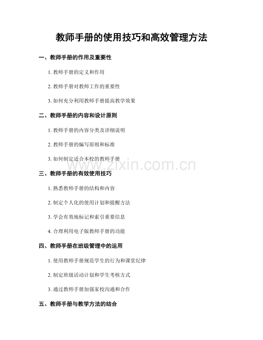 教师手册的使用技巧和高效管理方法.docx_第1页