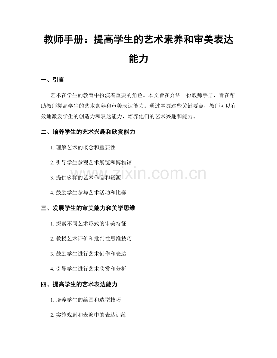 教师手册：提高学生的艺术素养和审美表达能力.docx_第1页