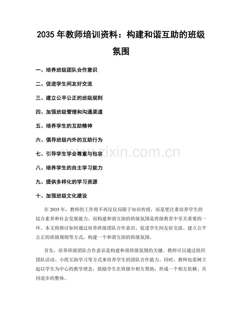 2035年教师培训资料：构建和谐互助的班级氛围.docx_第1页