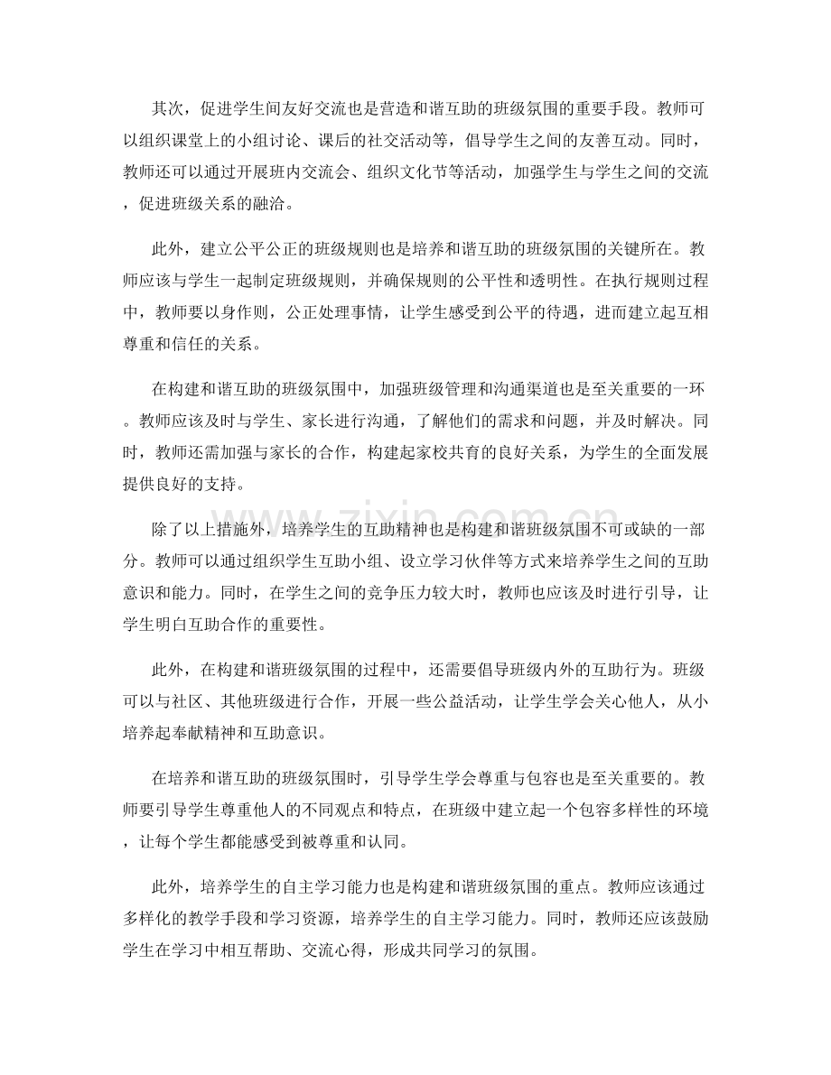 2035年教师培训资料：构建和谐互助的班级氛围.docx_第2页