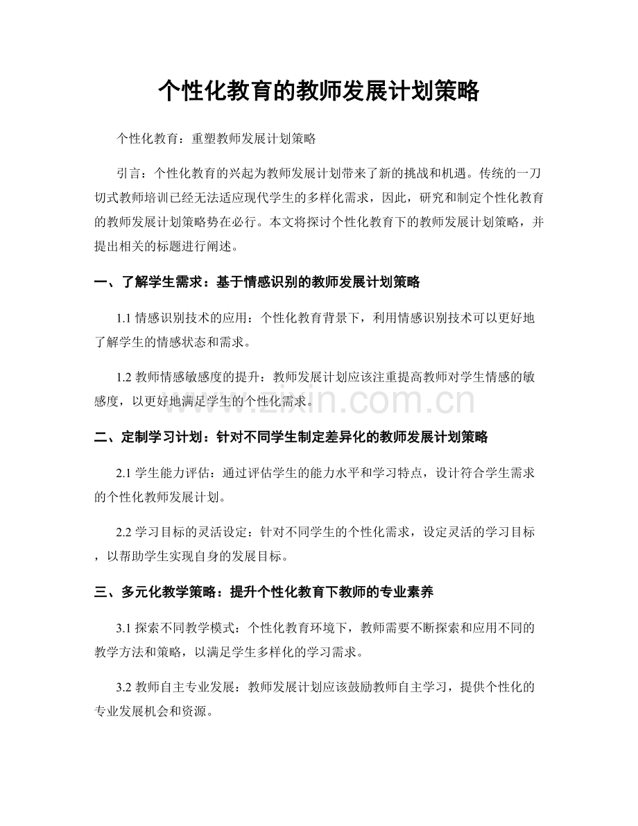 个性化教育的教师发展计划策略.docx_第1页