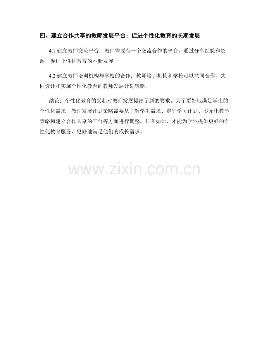 个性化教育的教师发展计划策略.docx_第2页