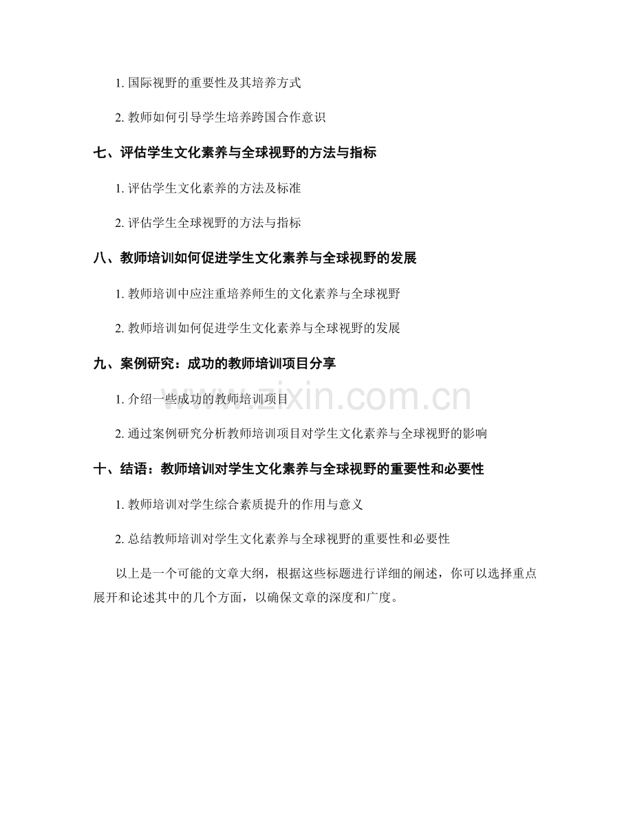 教师培训资料总结：发展学生的文化素养与全球视野.docx_第2页