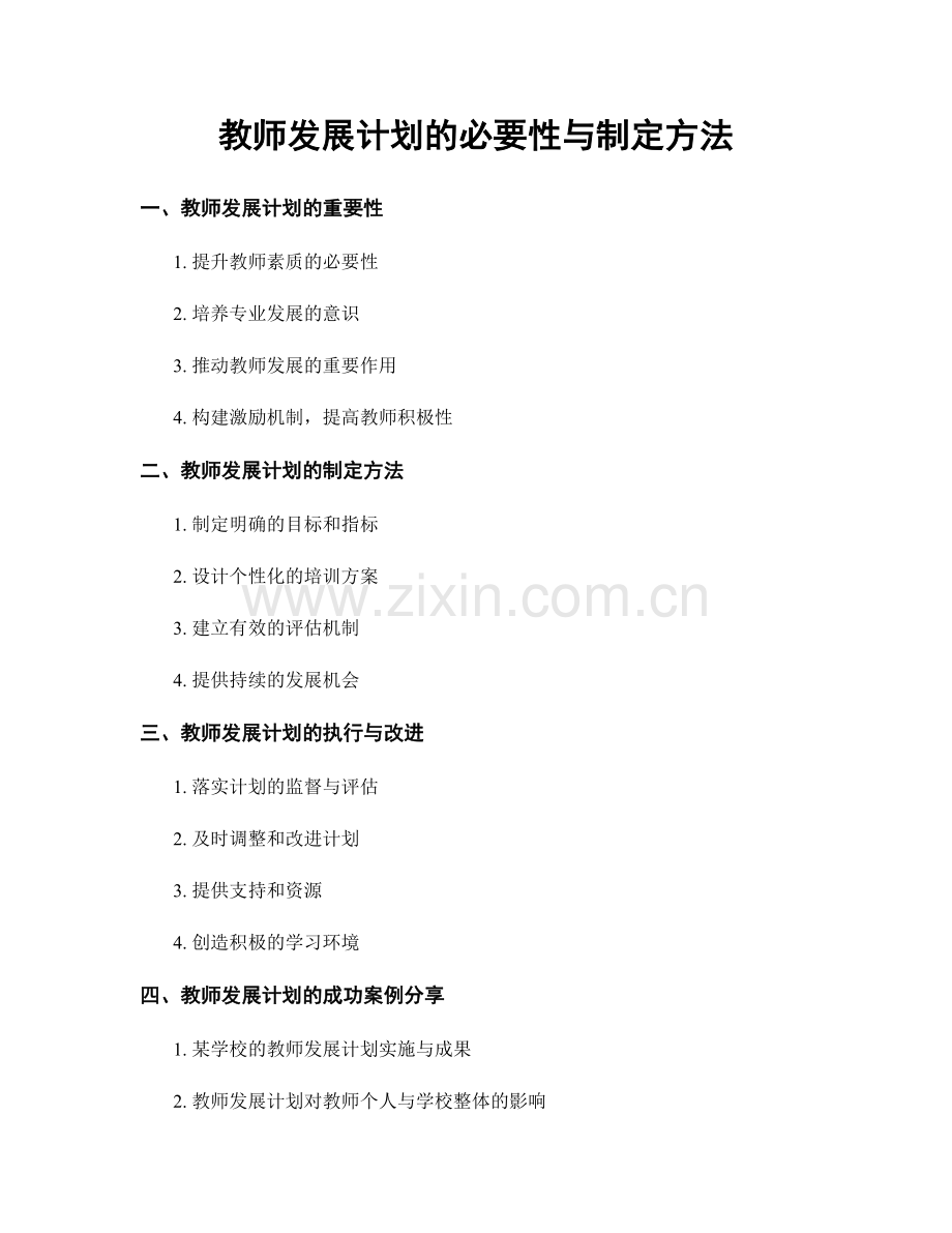 教师发展计划的必要性与制定方法.docx_第1页