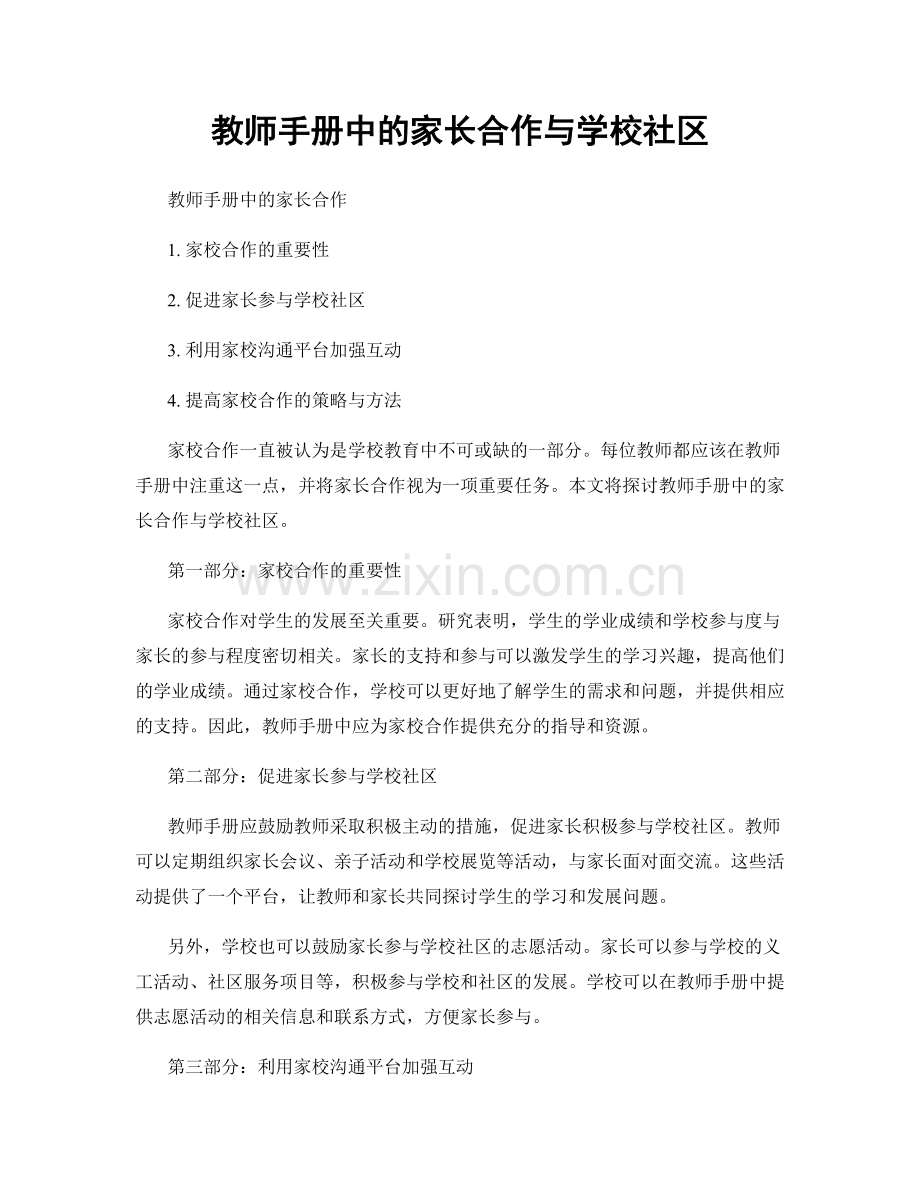 教师手册中的家长合作与学校社区.docx_第1页