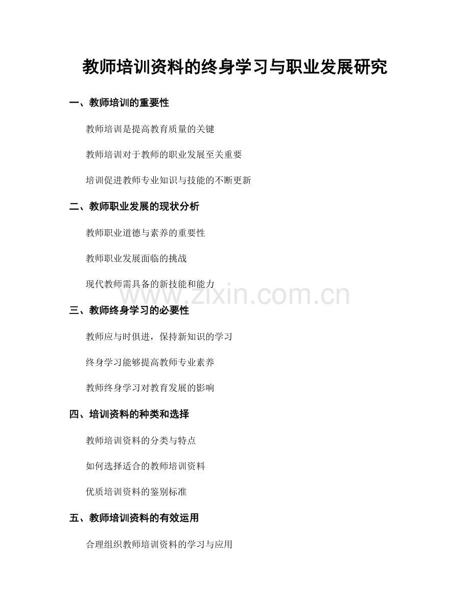 教师培训资料的终身学习与职业发展研究.docx_第1页