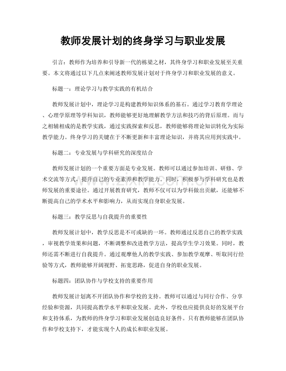 教师发展计划的终身学习与职业发展.docx_第1页