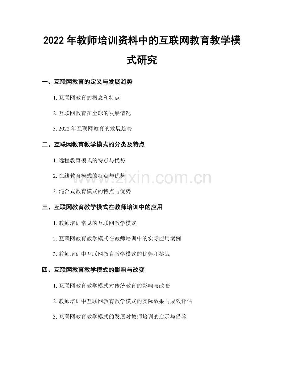 2022年教师培训资料中的互联网教育教学模式研究.docx_第1页