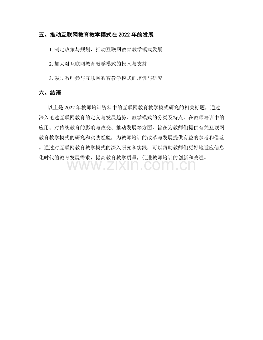 2022年教师培训资料中的互联网教育教学模式研究.docx_第2页