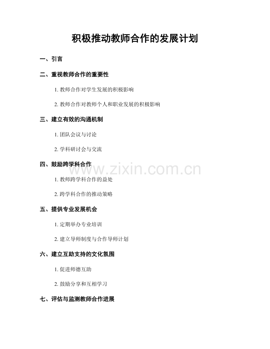 积极推动教师合作的发展计划.docx_第1页