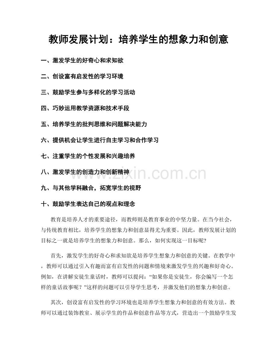 教师发展计划：培养学生的想象力和创意.docx_第1页