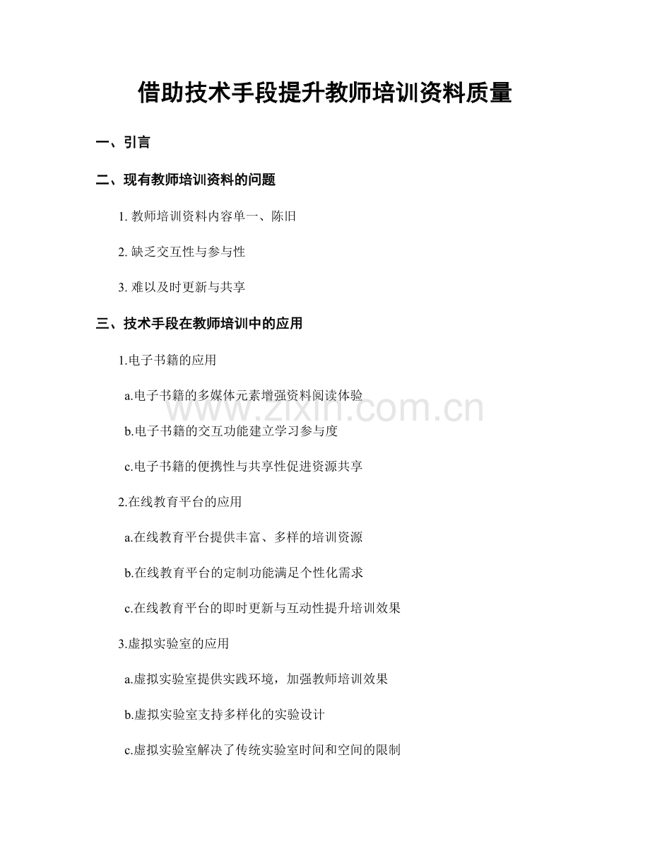 借助技术手段提升教师培训资料质量.docx_第1页