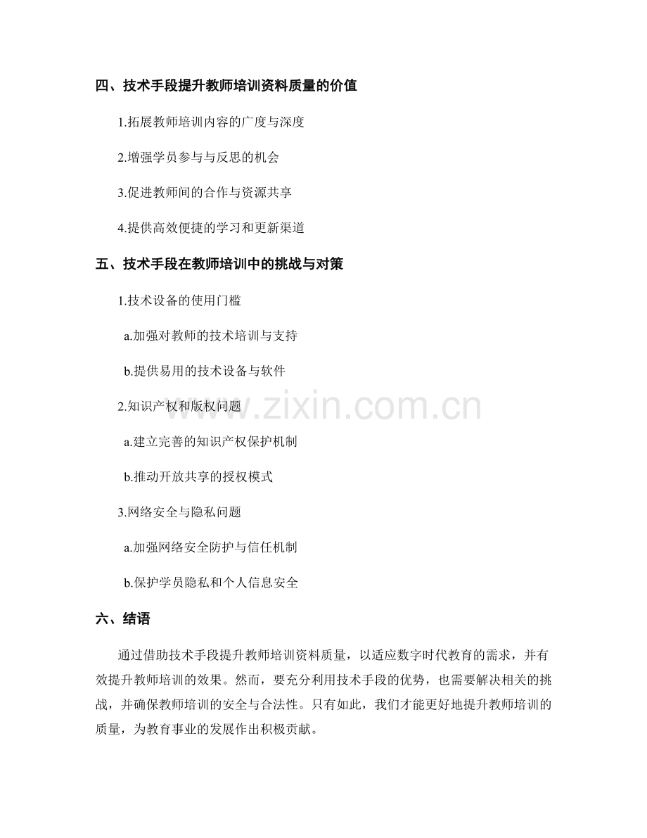 借助技术手段提升教师培训资料质量.docx_第2页